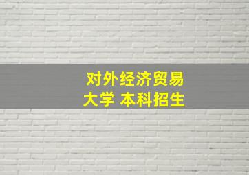 对外经济贸易大学 本科招生